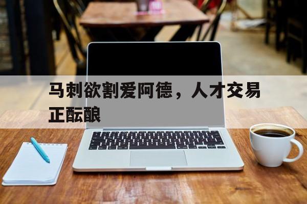 皇冠在线网页版登录入口-马刺欲割爱阿德，人才交易正酝酿