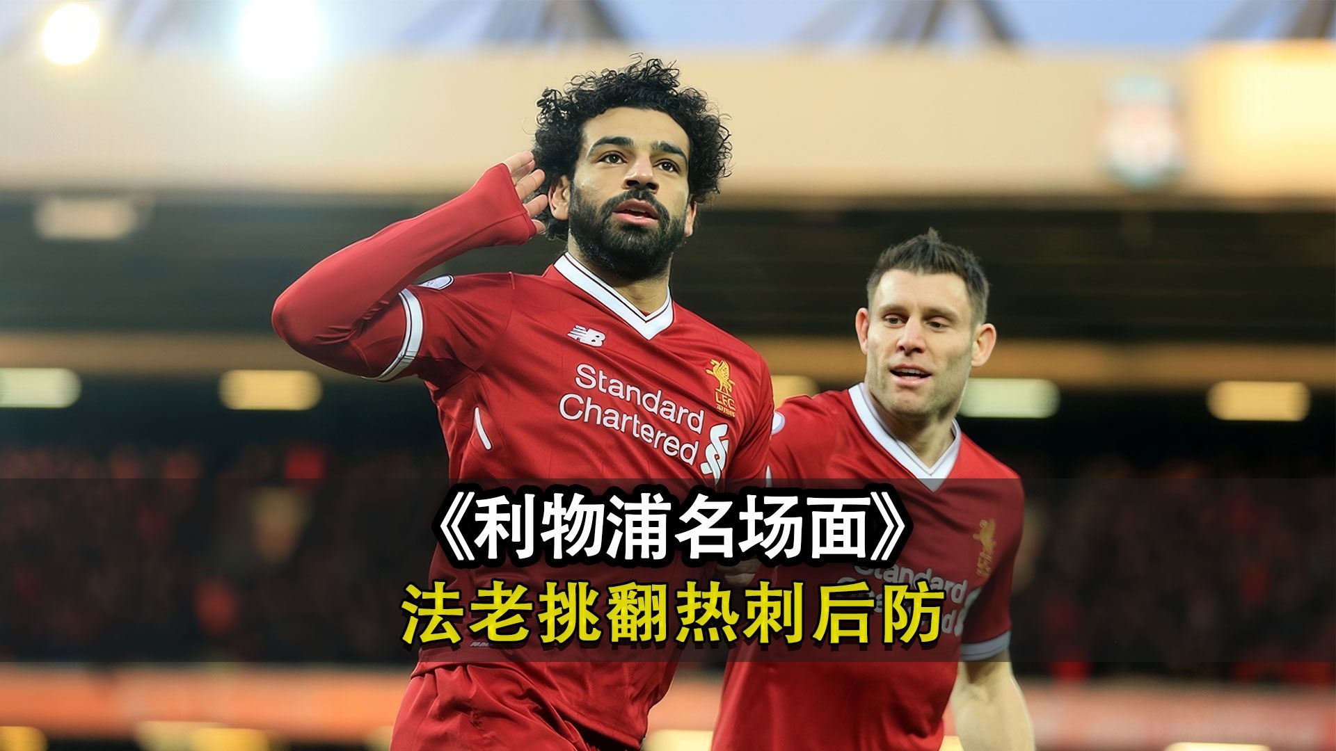 皇冠体育官网APP下载-巴萨回归首秀大放异彩，利物浦主场球迷高呼名字